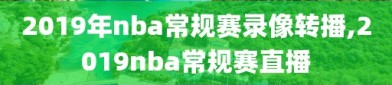 2019年nba常规赛录像转播,2019nba常规赛直播