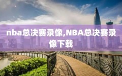 nba总决赛录像,NBA总决赛录像下载