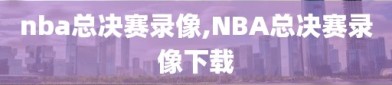 nba总决赛录像,NBA总决赛录像下载