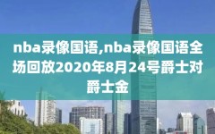 nba录像国语,nba录像国语全场回放2020年8月24号爵士对爵士金