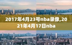 2017年4月23号nba录像,2021年4月17日nba