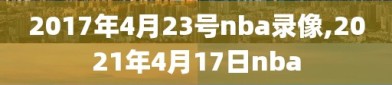 2017年4月23号nba录像,2021年4月17日nba