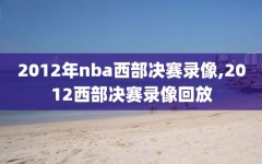 2012年nba西部决赛录像,2012西部决赛录像回放
