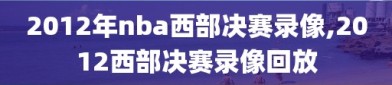 2012年nba西部决赛录像,2012西部决赛录像回放