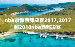 nba录像西部决赛2017,2017到2018nba西部决赛