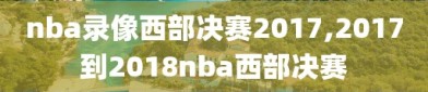 nba录像西部决赛2017,2017到2018nba西部决赛