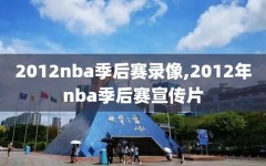 2012nba季后赛录像,2012年nba季后赛宣传片