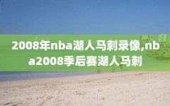 2008年nba湖人马刺录像,nba2008季后赛湖人马刺