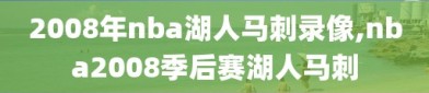 2008年nba湖人马刺录像,nba2008季后赛湖人马刺
