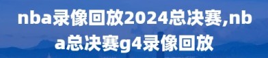 nba录像回放2024总决赛,nba总决赛g4录像回放