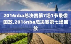 2016nba总决赛第7场1节录像回放,2016nba总决赛第七场回放