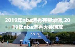 2019年nba选秀完整录像,2019年nba选秀大会回放