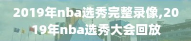 2019年nba选秀完整录像,2019年nba选秀大会回放