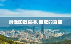 录像回放直播,回放的直播