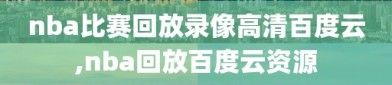 nba比赛回放录像高清百度云,nba回放百度云资源