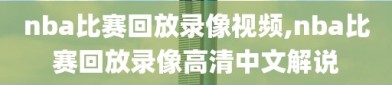 nba比赛回放录像视频,nba比赛回放录像高清中文解说