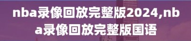 nba录像回放完整版2024,nba录像回放完整版国语