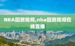 NBA回放视频,nba回放视频在线直播