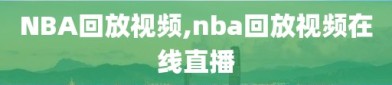 NBA回放视频,nba回放视频在线直播
