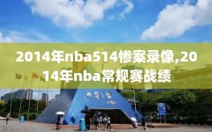 2014年nba514惨案录像,2014年nba常规赛战绩