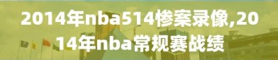 2014年nba514惨案录像,2014年nba常规赛战绩