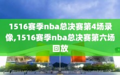 1516赛季nba总决赛第4场录像,1516赛季nba总决赛第六场回放