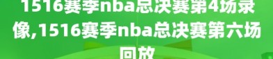 1516赛季nba总决赛第4场录像,1516赛季nba总决赛第六场回放