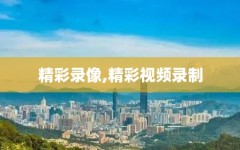 精彩录像,精彩视频录制