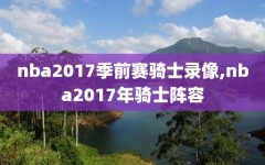 nba2017季前赛骑士录像,nba2017年骑士阵容