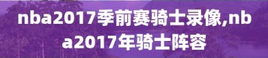 nba2017季前赛骑士录像,nba2017年骑士阵容