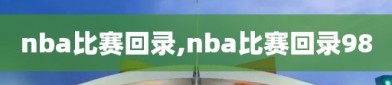 nba比赛回录,nba比赛回录98