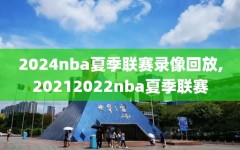 2024nba夏季联赛录像回放,20212022nba夏季联赛