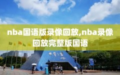 nba国语版录像回放,nba录像回放完整版国语