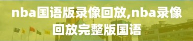 nba国语版录像回放,nba录像回放完整版国语