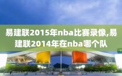 易建联2015年nba比赛录像,易建联2014年在nba哪个队