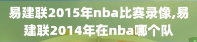 易建联2015年nba比赛录像,易建联2014年在nba哪个队