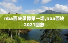 nba西决录像第一场,nba西决2021回放