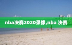 nba决赛2020录像,nba 决赛