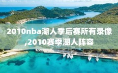 2010nba湖人季后赛所有录像,2010赛季湖人阵容