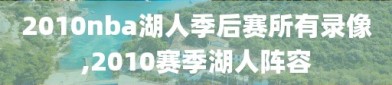 2010nba湖人季后赛所有录像,2010赛季湖人阵容