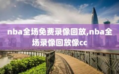 nba全场免费录像回放,nba全场录像回放像cc
