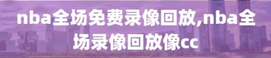 nba全场免费录像回放,nba全场录像回放像cc