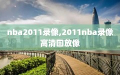 nba2011录像,2011nba录像高清回放像