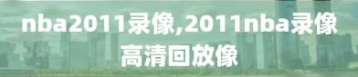 nba2011录像,2011nba录像高清回放像