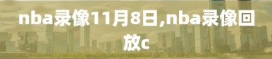 nba录像11月8日,nba录像回放c