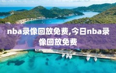 nba录像回放免费,今日nba录像回放免费