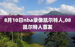 8月10日nba录像凯尔特人,08凯尔特人首发