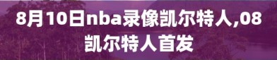 8月10日nba录像凯尔特人,08凯尔特人首发