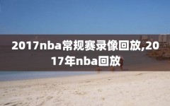 2017nba常规赛录像回放,2017年nba回放