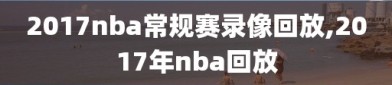 2017nba常规赛录像回放,2017年nba回放